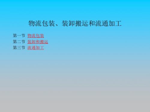 物流实务-物流包装、装卸搬运和流通加工PPT培训课件讲义