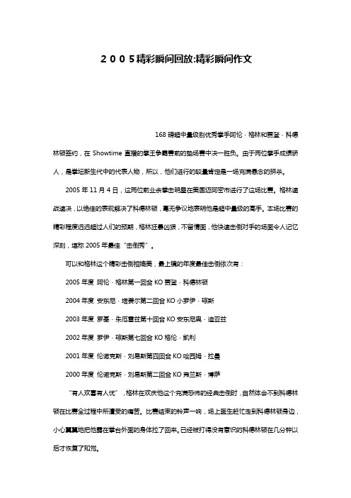 2005精彩瞬间回放-精彩瞬间作文