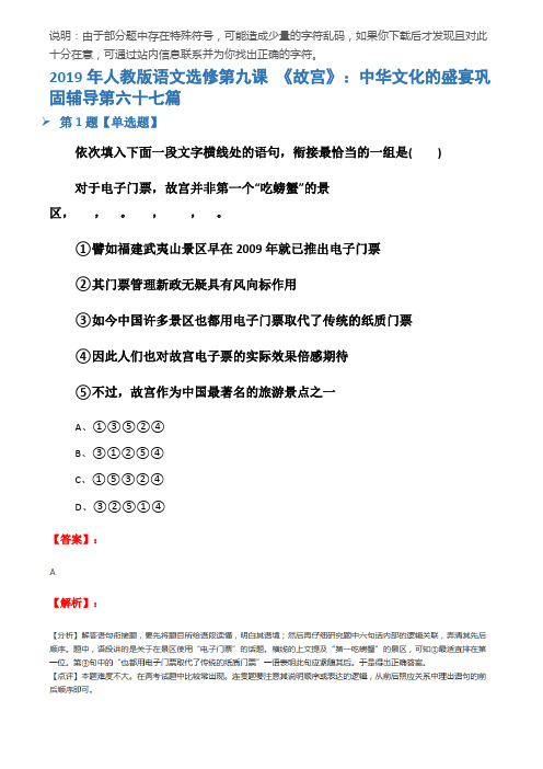 2019年人教版语文选修第九课 《故宫》：中华文化的盛宴巩固辅导第六十七篇