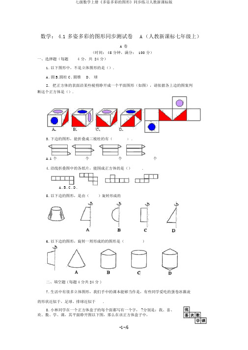 七级数学上册《多姿多彩的图形》同步练习人教新课标版