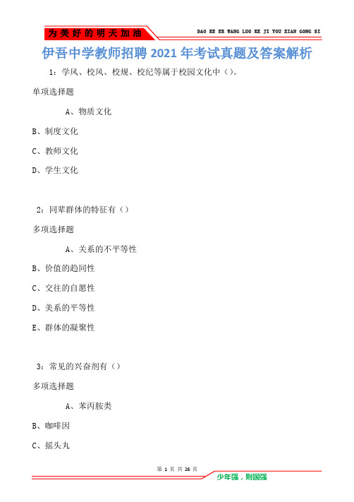 伊吾中学教师招聘2021年考试真题及答案解析(Word版)