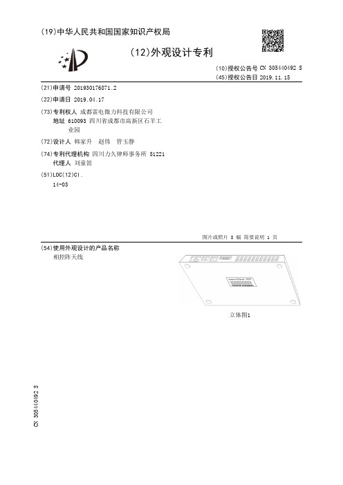 【CN305440492S】相控阵天线【专利】