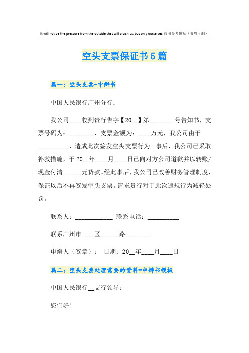 空头支票保证书5篇