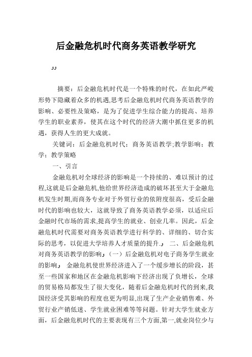 后金融危机时代商务英语教学研究