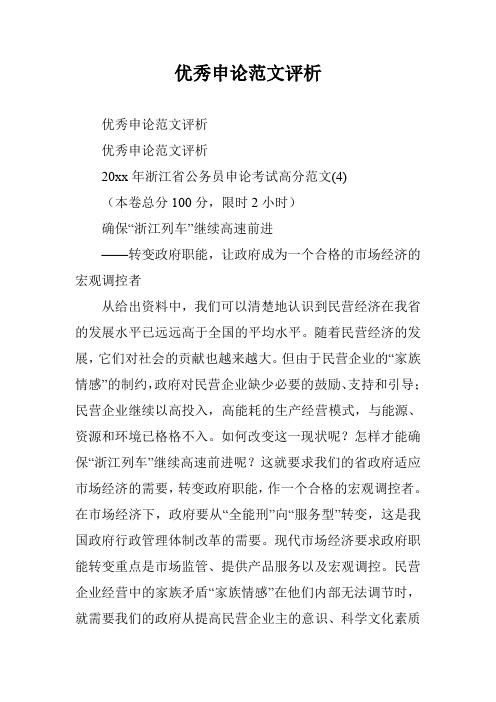 优秀申论范文评析_0