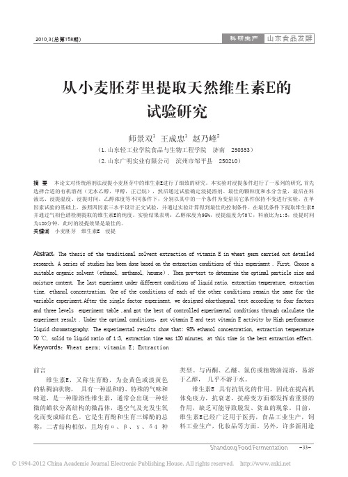 从小麦胚芽里提取天然维生素E的试验研究