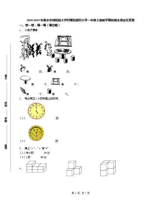 2018-2019年衡水市饶阳县大尹村镇吾固村小学一年级上册数学模拟期末测试无答案