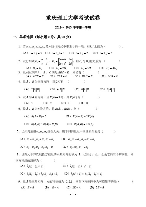 重庆理工大学 2012~2013-1 线性代数(理工)A卷(A4)