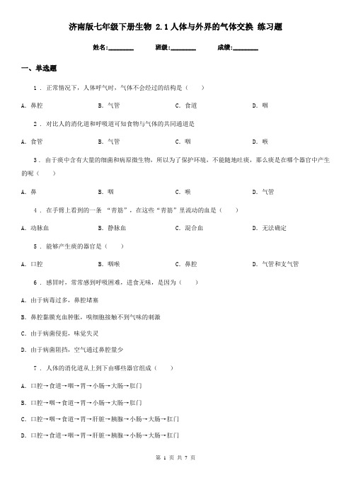 济南版七年级下册生物 2.1人体与外界的气体交换 练习题