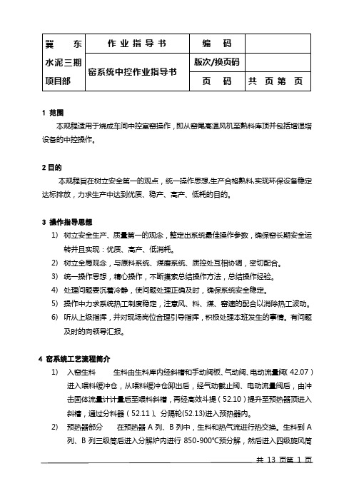 窑系统中控作业指导书