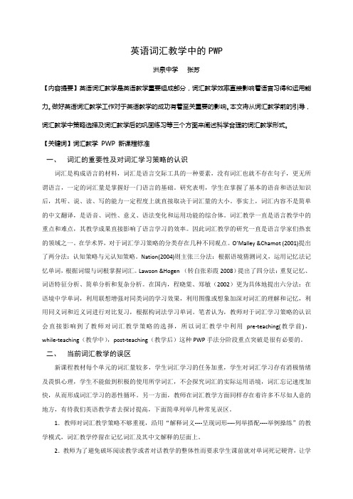 词汇教学中的PWP