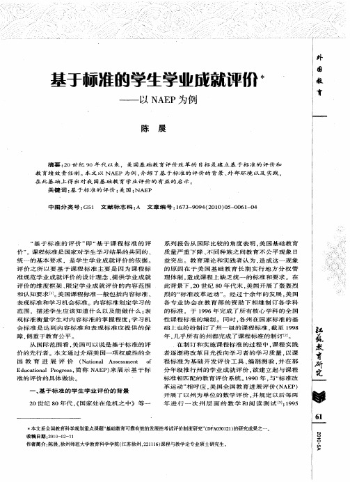 基于标准的学生学业成就评价——以NAEP为例