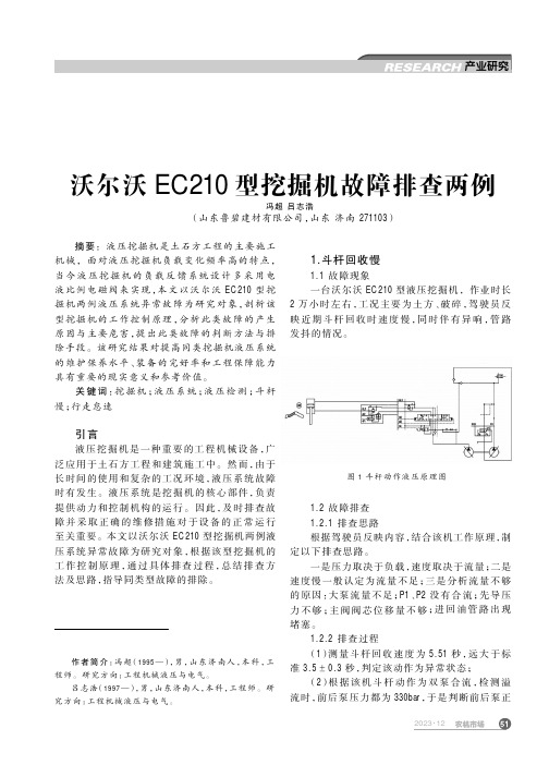 沃尔沃EC210型挖掘机故障排查两例