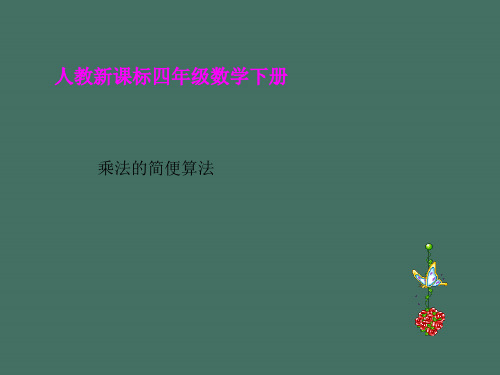 人教版四年级下册乘法的简便计算ppt课件