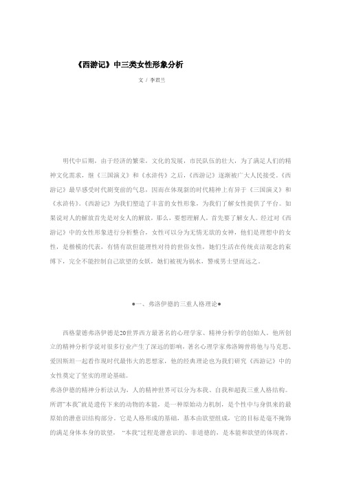 《西游记》中三类女性形象分析