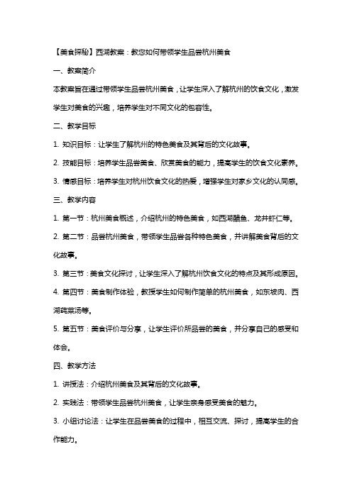 【美食探秘】西湖教案：教您如何带领学生品尝杭州美食