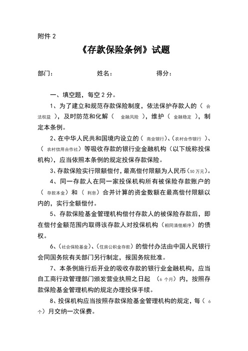 存款保险条例试题及答案