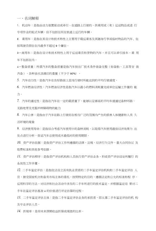 《二手车评估》复习指导书.doc