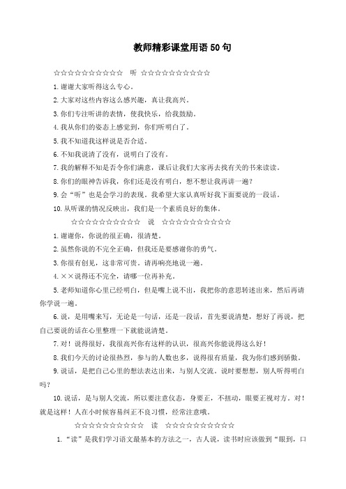 教师精彩课堂用语50句