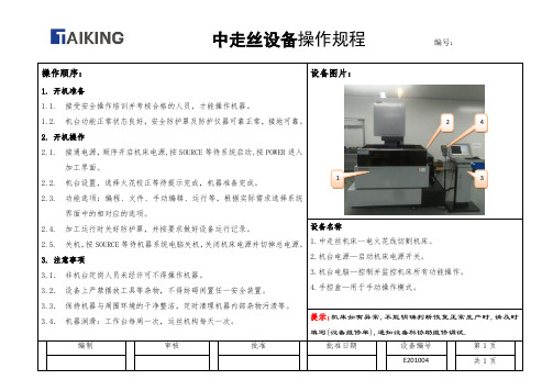 中走丝设备操作规程