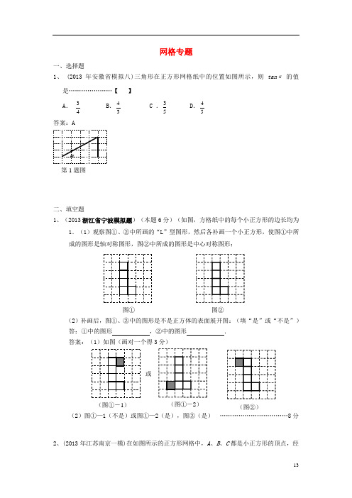全国各地名校中考数学5月试卷分类汇编 网格专题