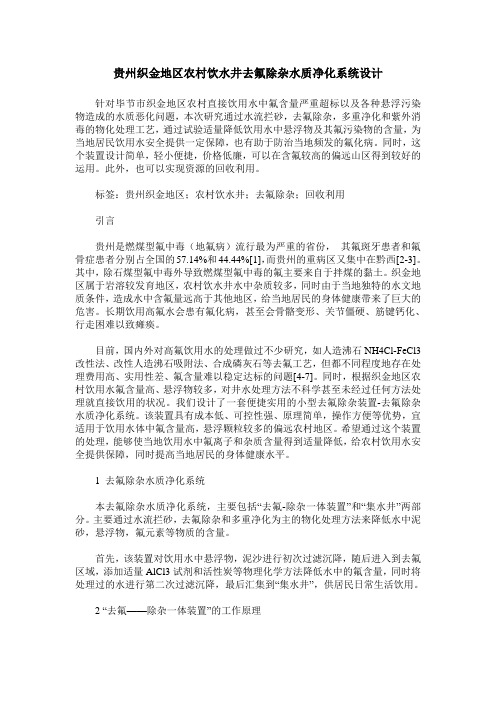 贵州织金地区农村饮水井去氟除杂水质净化系统设计