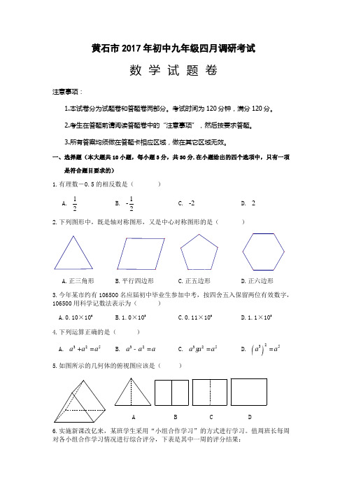 湖北省黄石市2017年中考数学模拟试题(1)含答案