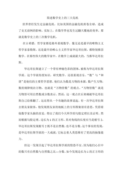 (完整版)简述数学史上的三大危机