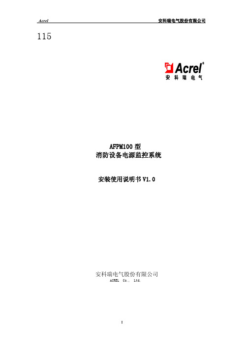 AFPM100型消防设备电源监控系统安装使用说明