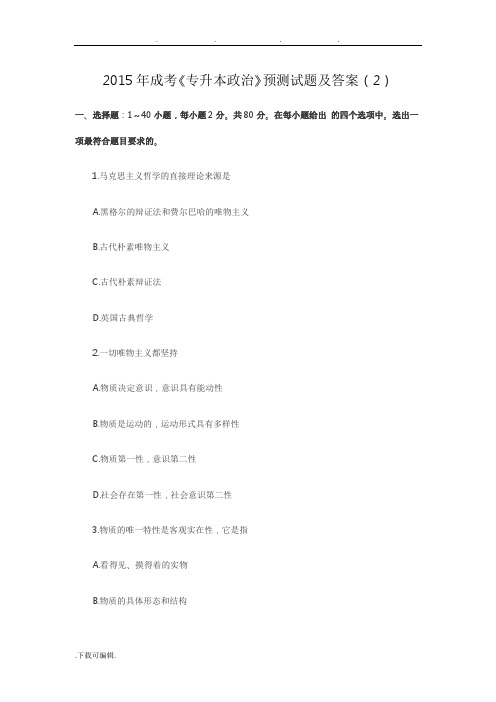 2015年成考《专升本政治》预测试题与答案(2)