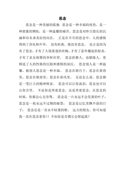 思念是一种美丽的孤独