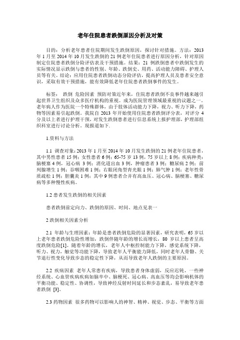 老年住院患者跌倒原因分析及对策