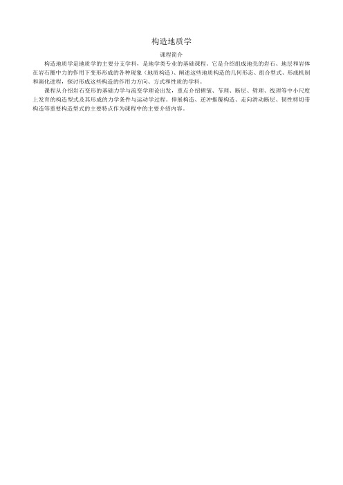 构造地质学课程