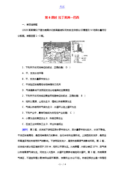 2021版高考地理第3单元世界地理分区和主要国家第6课时拉丁美洲_巴西达标练含解析