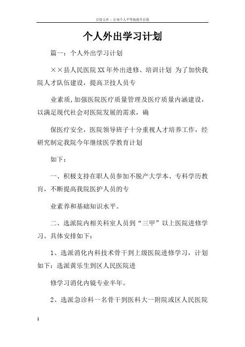 个人外出学习计划