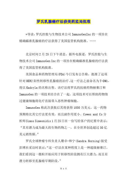 罗氏乳腺癌疗法获美药监局批准