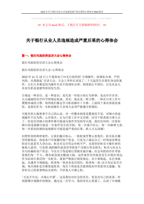 2018年关于银行从业人员违规造成严重后果的心得体会word版本 (4页)