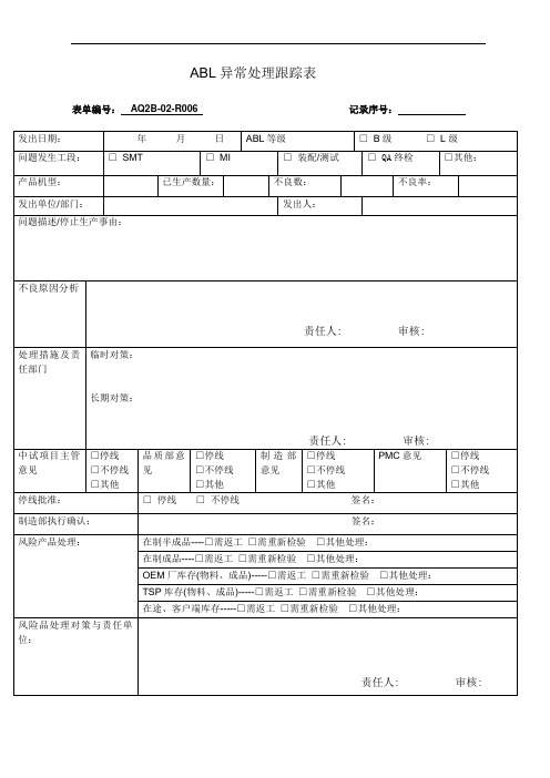 ABL异常处理跟踪表--模板