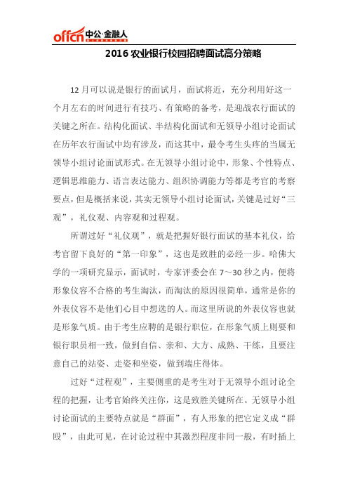 2016农业银行校园招聘面试高分策略