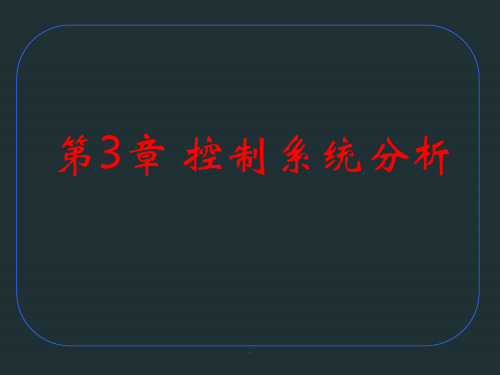 第3章控制系统分析ppt课件