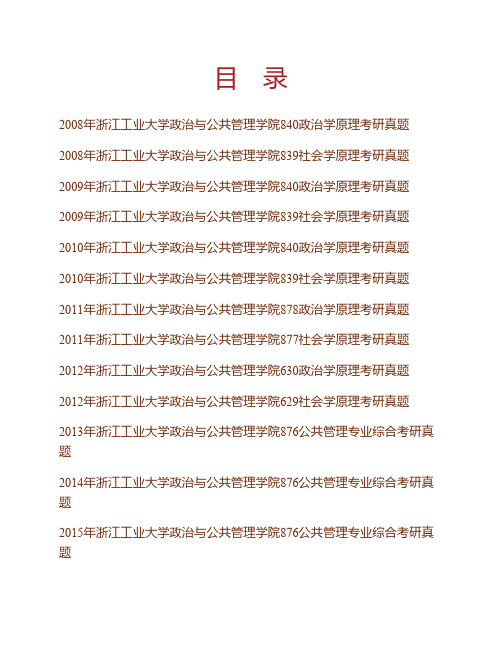 (NEW)浙江工业大学政治与公共管理学院《876公共管理专业综合》历年考研真题汇编