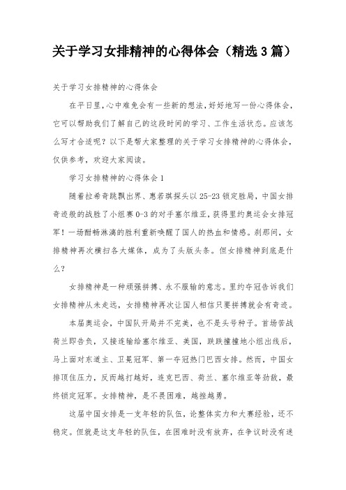关于学习女排精神的心得体会(精选3篇)