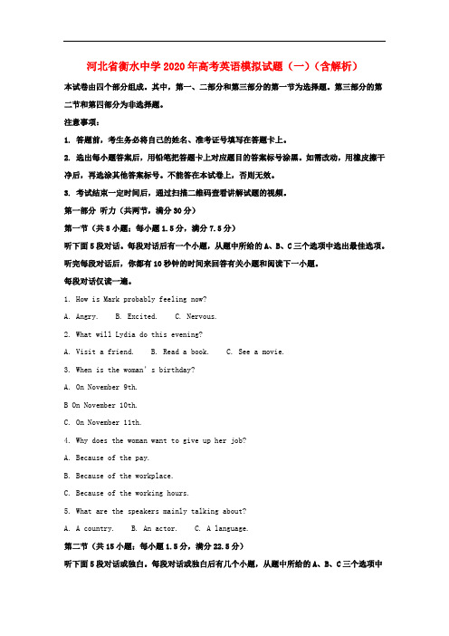 河北省衡水中学2020年高考英语模拟试题一含解析