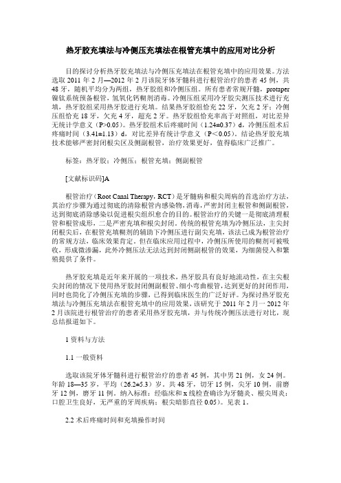 热牙胶充填法与冷侧压充填法在根管充填中的应用对比分析