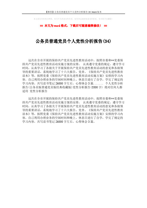 【推荐】公务员普通党员个人党性分析报告(34)word版本 (1页)