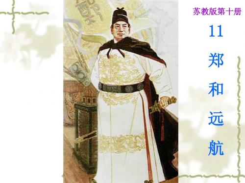 《郑和远航》ppt