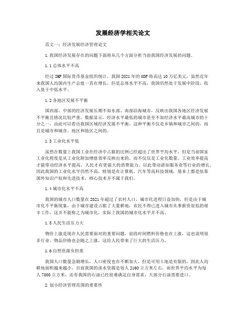 发展经济学相关论文