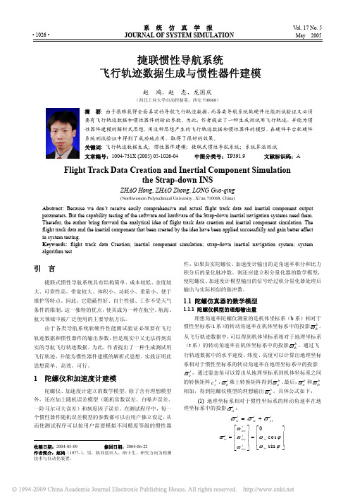 捷联惯性导航系统飞行轨迹数据生成与惯性器件建模