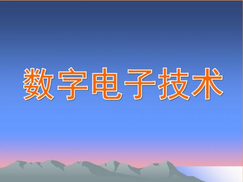 数字电子技术2-PPT精品文档