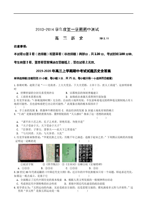 2019-2020年高三上学期期中考试试题历史含答案